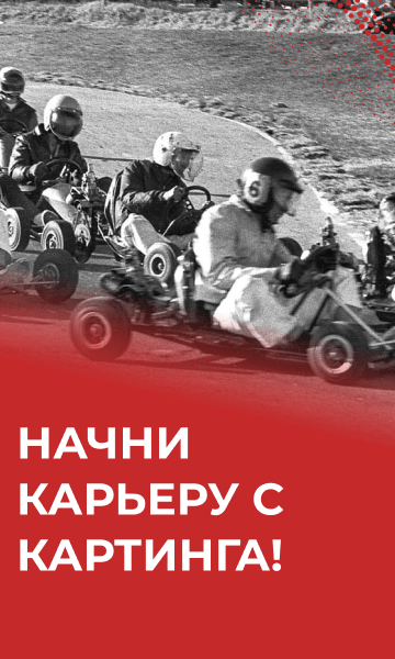 Начни карьеру с картинга!