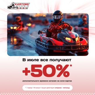 В июле все получают + 50%*